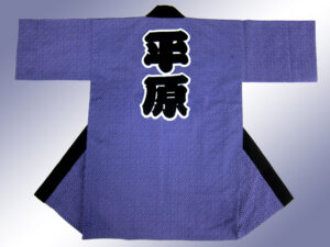 へばぁらんど研究会様 オリジナル法被デザイン