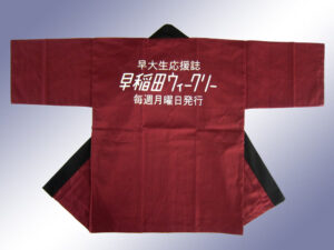 早稲田ウィークリー様 オリジナル法被デザイン
