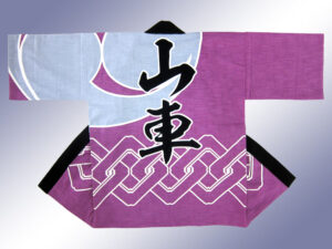 山車部様 オリジナル法被デザイン