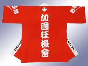 加國狂楓會様 オリジナル法被デザイン