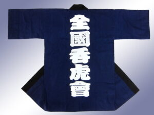 全國呑虎會様 オリジナル法被デザイン