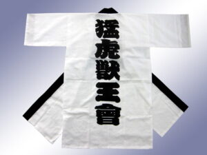 猛虎獣王會様 オリジナル法被デザイン