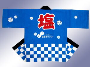 塩事業センター様 オリジナル法被デザイン