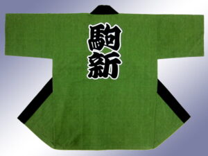 駒新様 オリジナル法被デザイン