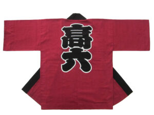 高六町内会様 オリジナル法被デザイン