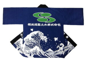 相武造園土木様 オリジナル法被デザイン