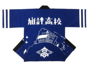 広島県立加計高等学校様 オリジナル法被デザイン