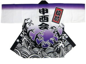 榎前申酉会様 オリジナル法被デザイン