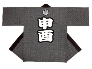 赤日子申酉会様 オリジナル法被デザイン
