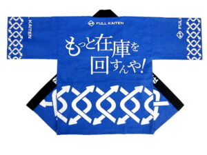 フルカイテン様 オリジナル法被デザイン